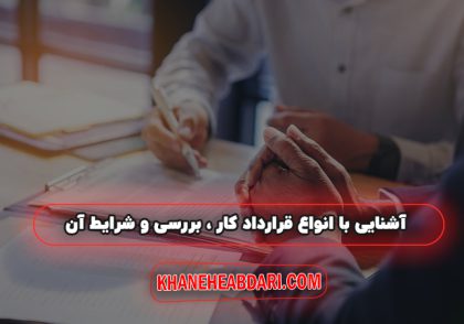 انواع قرارداد کار