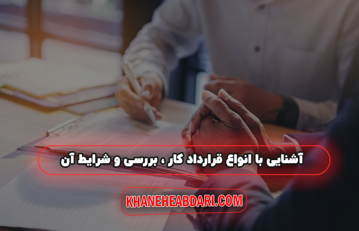 انواع قرارداد کار