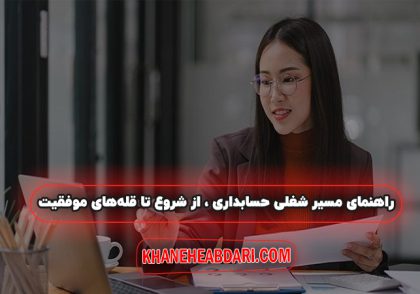 راهنمای مسیر شغلی حسابداری