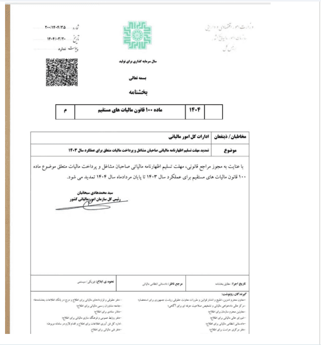 مهلت تسلیم اظهارنامه مالیاتی مشاغل تا پایان مرداد ۱۴۰۴ تمدید شد 2 مهلت تسلیم اظهارنامه مالیاتی مشاغل
